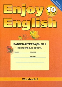 Английский язык  10 класс Биболетова. Рабочая тетрадь. №2. Контрольные работы. 2013. ФГОС - купить в магазине Кассандра, фото, , 