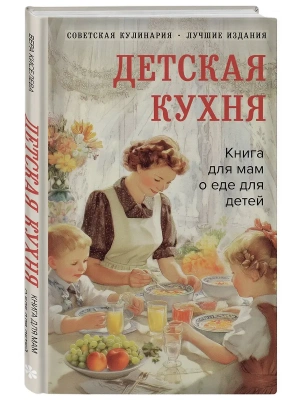 Детская кухня. Книга для мам о еде для детей- купить в магазине Кассандра, фото, 9785042297045, 