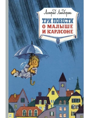 Три повести о малыше и Карлсоне- купить в магазине Кассандра, фото, 9785389161030, 