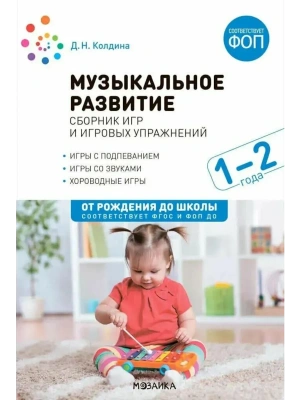 ФГОС.ФОП.Музыкальное развитие. Сборник игр и игровых упражнений. Для работы с детьми 1-2 лет.- купить в магазине Кассандра, фото, 9785431543135, 