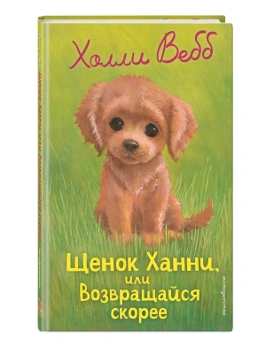 Щенок Ханни, или Возвращайся скорее (выпуск 57) — фото, ISBN 9785042104268