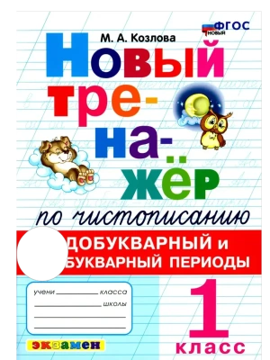 Новый тренажер по чистописанию 1кл.Добукварный и букварный период.ФГОС НОВЫЙ- купить в магазине Кассандра, фото, 9785377220534, 