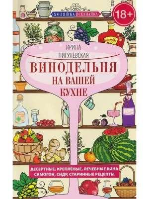 Винодельня на вашей кухне. Десертные, креплёные, лечебные вина, самогон, сидр, стар- купить в магазине Кассандра, фото, 9785227110664, 