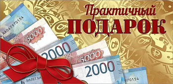 Конверт для денег "Практичный подарок" - купить в магазине Кассандра, фото, , 