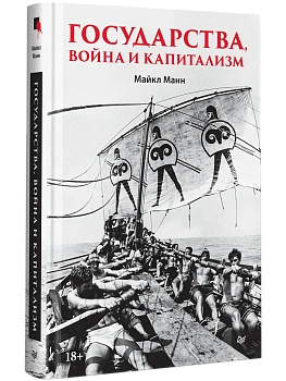 Государства, война и капитализм - купить в магазине Кассандра, фото, 9785446124213, 