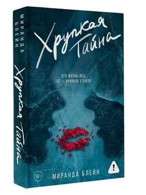 Хрупкая тайна- купить в магазине Кассандра, фото, 9785171676278, 