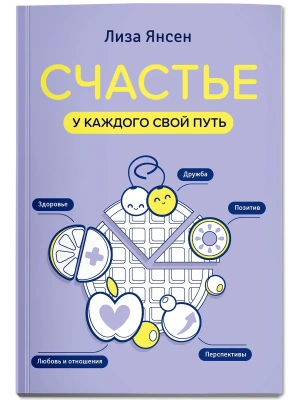 Счастье: у каждого свой путь- купить в магазине Кассандра, фото, 9785222373101, 