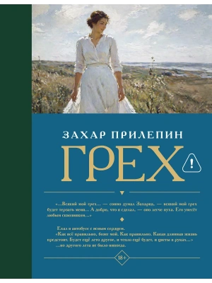 Грех- купить в магазине Кассандра, фото, 9785171861667, 