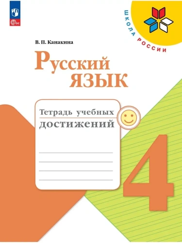 Русский язык 4кл.Канакина.Тетрадь учебных достижений.2024 г. Новый ФПУ- купить в магазине Кассандра, фото, 9785091129809, 