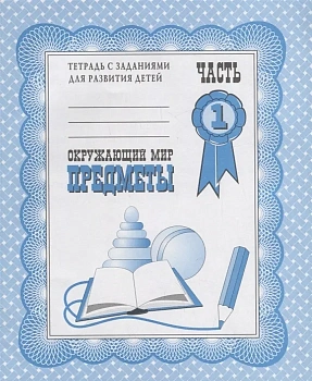 Весна-дизайн.Окружающий мир.Предметы.Раб.тетр.часть 1 - купить в магазине Кассандра, фото, 2000000003979, 