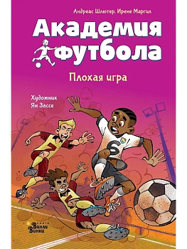 Академия футбола. Плохая игра - купить в магазине Кассандра, фото, 9785171766047, 