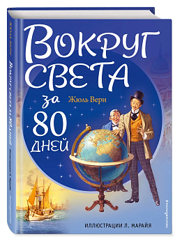 Вокруг света за 80 дней (ил. Л. Марайя) — фото, ISBN 9785699911967