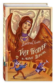 Таня Гроттер и молот Перуна (#6) — фото, ISBN 9785041696047