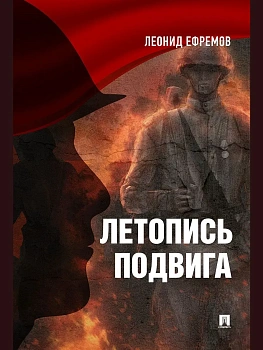 Летопись подвига.2-е изд. - купить в магазине Кассандра, фото, 9785605625001, 