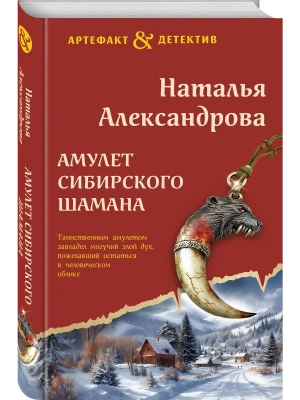 Амулет сибирского шамана- купить в магазине Кассандра, фото, 9785042207211, 