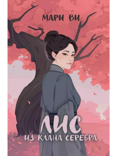 Лис из клана серебра- купить в магазине Кассандра, фото, 9785222417409, 