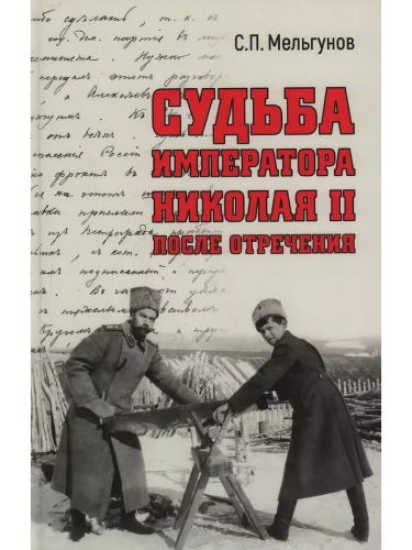 Судьба императора Николая II после отречения- купить в магазине Кассандра, фото, 9785448448805, 