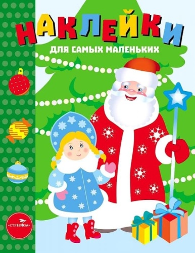 Наклейки д/самых маленьких. Вып.32 С Новым годом!- купить в магазине Кассандра, фото, 9785995137313, 