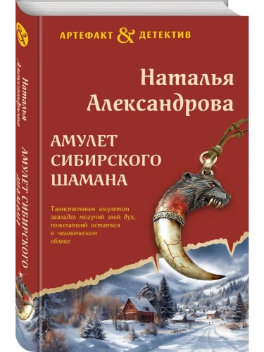 Амулет сибирского шамана- купить в магазине Кассандра, фото, 9785042207211, 