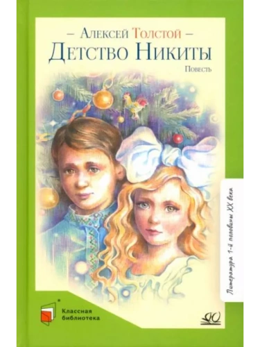 Детство Никиты. Повесть.- купить в магазине Кассандра, фото, 9785907546646, 