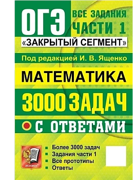 ОГЭ.Математика-2026.БАНК ЗАДАНИЙ.3000 ЗАДАЧ.ЗАДАНИЯ ЧАСТИ 1.ЗАКРЫТЫЙ СЕГМЕНТ - купить в магазине Кассандра, фото, 9785377220374, 