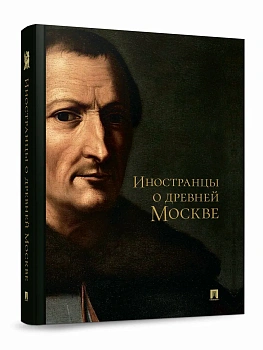Иностранцы о древней Москве. - купить в магазине Кассандра, фото, 9785605625094, 
