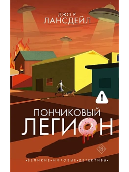 Пончиковый легион - купить в магазине Кассандра, фото, 9785171594282, 