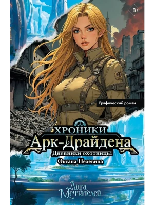 Хроники Арк-Драйдена. Дневники охотницы- купить в магазине Кассандра, фото, 9785171677855, 