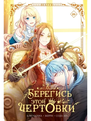 Берегись этой чертовки. Том 2 (вебтун)- купить в магазине Кассандра, фото, 9785171815943, 