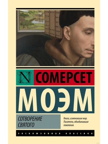 Сотворение Святого- купить в магазине Кассандра, фото, 9785171655754, 
