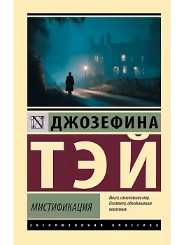 Мистификация - купить в магазине Кассандра, фото, , 