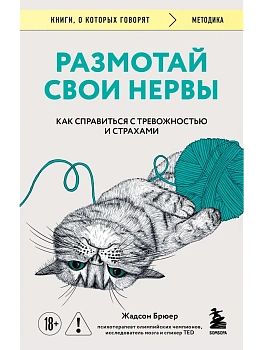 Размотай свои нервы. Научно доказанный способ разорвать порочный круг тревоги и страха - купить в магазине Кассандра, фото, 9785042230356, 