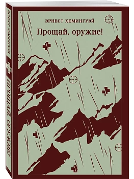 Прощай, оружие! - купить в магазине Кассандра, фото, 9785042062445, 