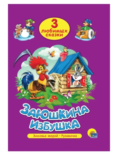 Три любимых сказки.Заюшкина избушка- купить в магазине Кассандра, фото, 9785378202942, 