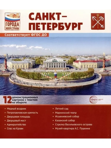 Города моей страны. Санкт-Петербург.12 демонстрационных картинок с текстом (210х250)- купить в магазине Кассандра, фото, 9785994932124, 