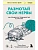 Размотай свои нервы. Научно доказанный способ разорвать порочный круг тревоги и страха - купить в магазине Кассандра, фото, 9785042230356, 