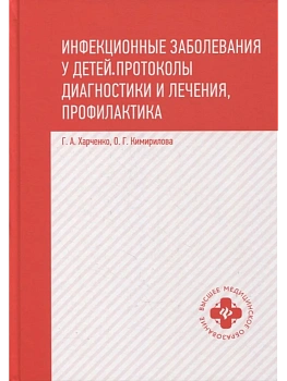 Инфекционные заболевания у детей:протоколы диагностики, профилактика и лечение дп — фото, ISBN 9785222422298