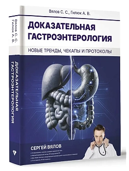 Доказательная гастроэнтерология: новые тренды, чекапы и протоколы - купить в магазине Кассандра, фото, 9785171636982, 