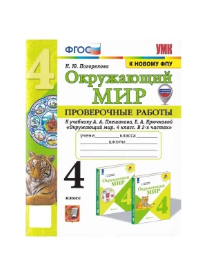 Окружающий мир 4кл.Плешаков.Проверочные работы.ФГОС (к новому ФПУ) (с новыми картами) Школа России- купить в магазине Кассандра, фото, 9785377209461, 