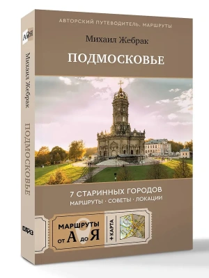Пешком по Подмосковью. 7 старинных городов. Маршруты, советы, локации- купить в магазине Кассандра, фото, , 