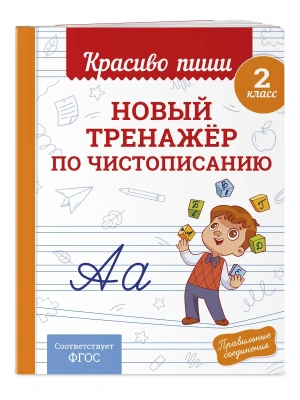 Новый тренажёр по чистописанию. 2 класс- купить в магазине Кассандра, фото, , 