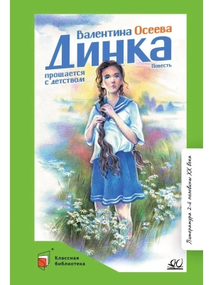 Динка прощается с детством. Повесть.- купить в магазине Кассандра, фото, 9785907546837, 