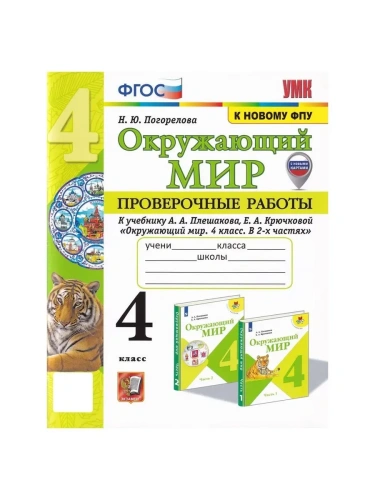 Окружающий мир 4кл.Плешаков.Проверочные работы.ФГОС (к новому ФПУ) (с новыми картами)- купить в магазине Кассандра, фото, 9785377209461, 