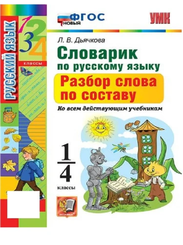 Словарик по русскому языку.Разбор слова по составу.1-4кл.ФГОС НОВЫЙ- купить в магазине Кассандра, фото, 9785377206385, 