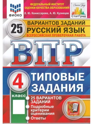 ВПР.ФИОКО.СТАТГРАД.Русский язык 4кл.25 вариантов.ТЗ. ФГОС- купить в магазине Кассандра, фото, 9785377191216, 