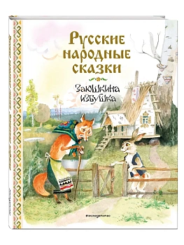 Русские народные сказки. Заюшкина избушка (ил. А. Елисеева) - купить в магазине Кассандра, фото, 9785042126277, 