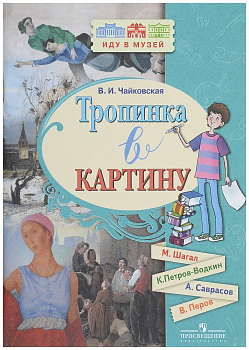 Тропинка в картину(М.Шагал,К.Петров-Водкин,А.Саврасов,В.Петров) — фото, ISBN 9785090540216