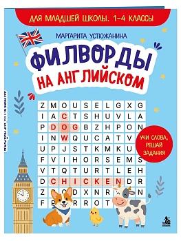 Филворды на английском. Для младшей школы. 1-4 классы — фото, ISBN 9785042350337