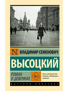 Роман о девочках - купить в магазине Кассандра, фото, 9785171751272, 