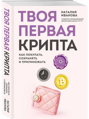 Твоя первая крипта. Как покупать, сохранять и приумножать- купить в магазине Кассандра, фото, 9785042200441, 
